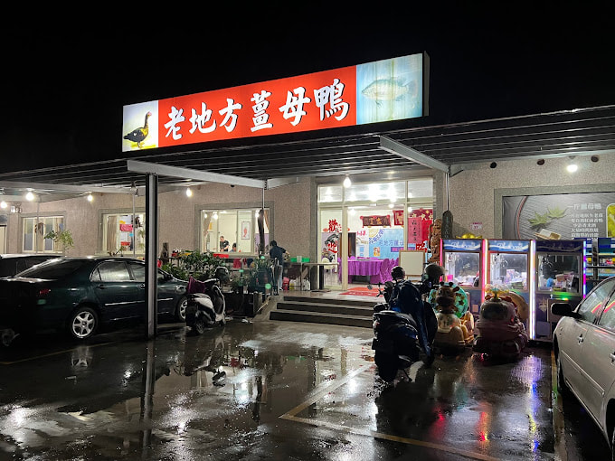 老地方薑母鴨餐廳-2