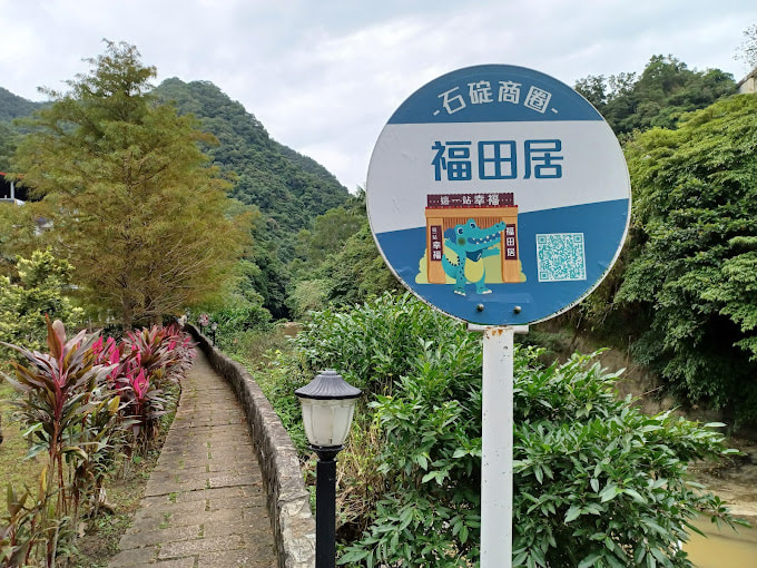 這一站幸福．​福田居-3