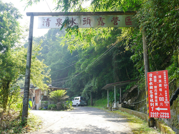 清泉水頭露營區3