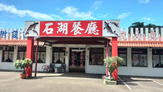 石湖活魚餐廳-2