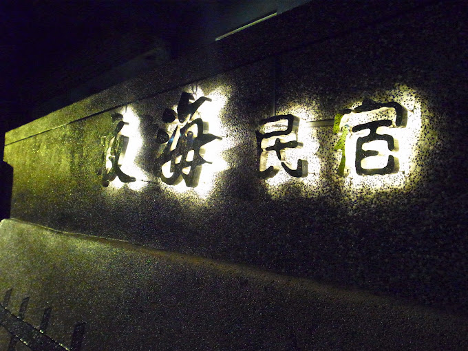 夜海民宿7