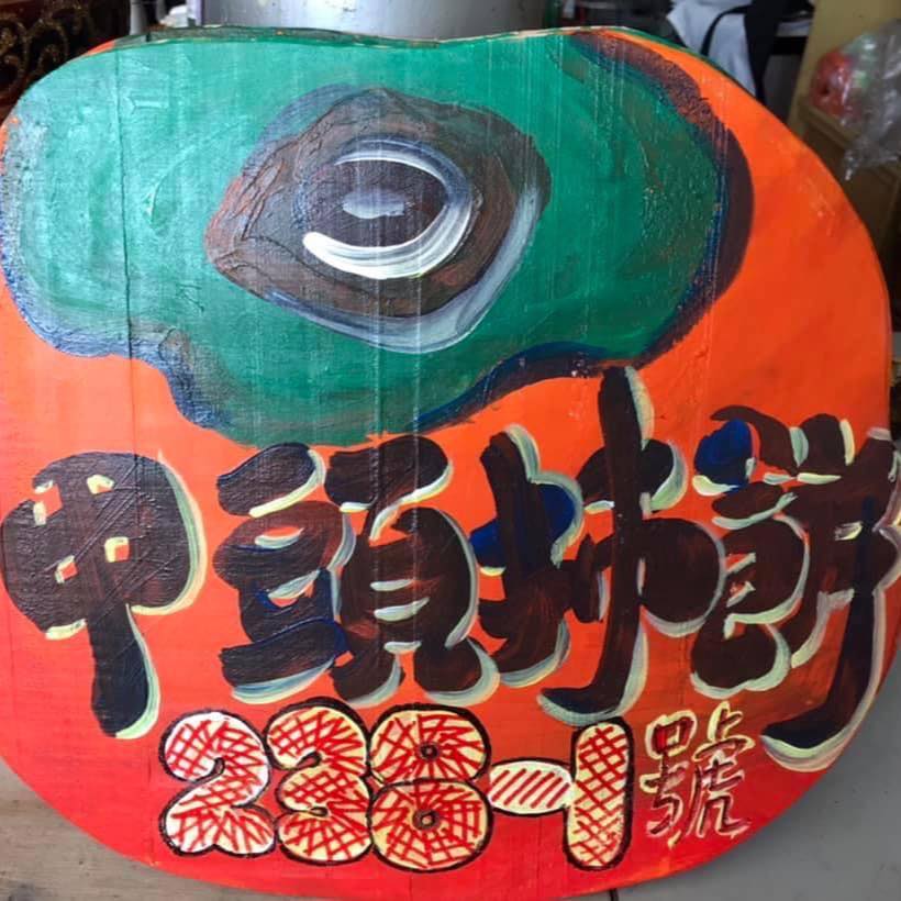 甲頭柿餅/巧藝工作坊-1