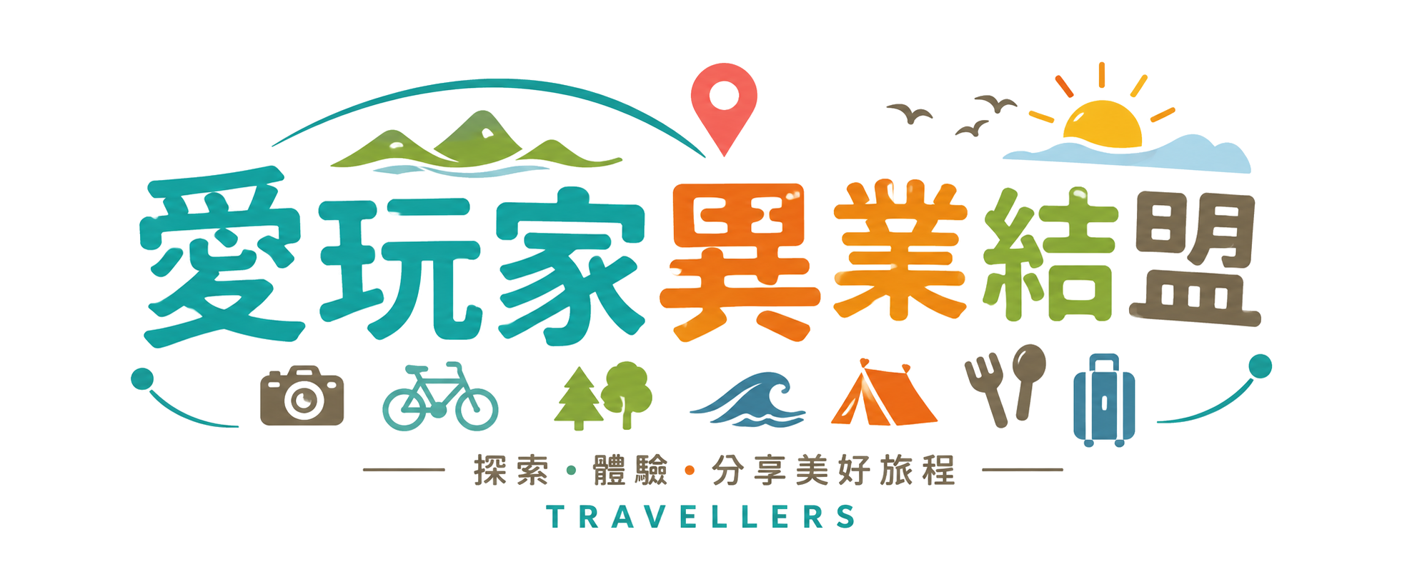 愛玩家旅遊平台 | 異業結盟 多元化平台